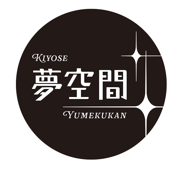 KIYOSE夢空間
